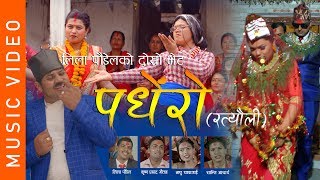 New Nepali Ratauli Song 2076 Padhero पंधेरो LilaKrishnaMadhu amp Shanti Ft Kauli Budi amp Baikare [upl. by Casie]