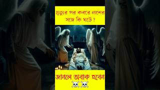 কবরের আজাব ওায়াজ waj shortvideo shortsfeed কবরেরআজাব shortsfeed foryou [upl. by Pelagi]