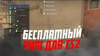 СКАЧАТЬ БЕСПЛАТНЫЕ ЧИТЫ НА КС2  ХВХ ЧИТ НА CS2 ЛУЧШИЙ CHEAT  hvh cs2 cheat [upl. by Namlaz]