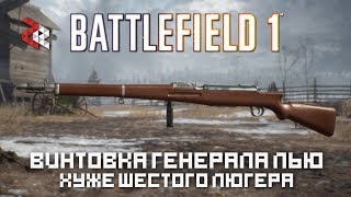 General Liu  Хуже Люгера 1906  BATTLEFIELD 1 [upl. by Sinnylg]