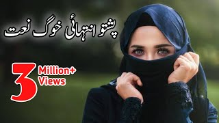 Pashto Naat ll Warsha Lore Ogora Khudaya Khabar Che Charta de [upl. by Anaerdna459]