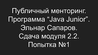 Публичный менторинг Эльнар Сапаров Сдача модуля 22 Попытка №1 [upl. by Inavoj]