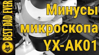 Минусы микроскопа YAXUN YXAK01 [upl. by Lovett]