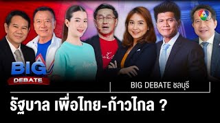 รัฐบาล เพื่อไทยก้าวไกล   BIG DEBATE ชลบุรี  8 พค 66  66 [upl. by Hakkeber461]