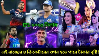 আইপিল 2025 নিলামে এই রাজ্যের চার ক্রিকেটারের ওপর হতে পারে টাকার বৃষ্টি 🔥🏏💯 [upl. by Laerol]