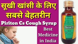 Piriton Cs Syrup benefits In Hindi II सूखी खाँसी के लिए सबसे बेहतरीन कफ सिरप II [upl. by Laeria361]