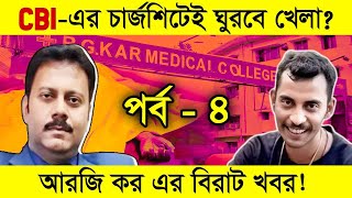 কলকাতা হাসপাতালের কাহিনী সে দিন কি হয়েছিল  What happened to the story of Hospital that day [upl. by Cicely]