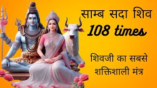 साम्ब सदा शिव 108 times  samb sada shiv jaap  samba sada shiva hara mahadev [upl. by Sila]