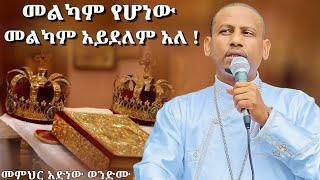 🔵🔴ጋብቻመልካም የሆነው መልካም አይደለም መምህር አድነው ወንድሙ ተክሊልሰርግOrthodox Weddingክፍል አንድ [upl. by Yllehs]