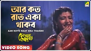 Aar Koto Raat Eka Thakbo  Chokher Aloye  Bengali Movie Song  Asha Bhosle [upl. by Verna]