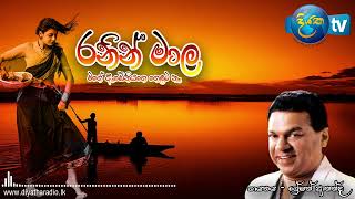 Ranin maala mage ebeniyage gelata ne රනින් මාල මගේ ඇඹේනියගේ ගෙලට නෑ [upl. by Carlos]