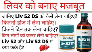 Liv 52 DS Tablet Syrup Uses Side Effects  Liv 52 DS Ke Fayde  Liv 52 DS Khane Ka Tarika [upl. by Cirle]