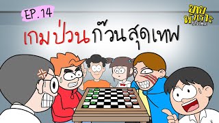 เกมป่วนก๊วนสุดเทพ l SITCOMIC EP14 [upl. by Neffets679]