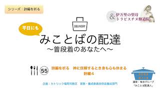 平日にもみことばの配達～普段着のあなたへ～ 第55回 詩編を祈る 神に信頼するとき身も心も休まる （詩篇４） 2023年９月13日公開 [upl. by Venita]