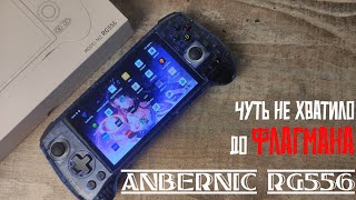 Anbernic RG556  Чуть не хватило до флагмана Консоль с AliExpress [upl. by Still]