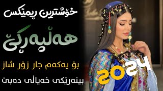 Xoshtrin Gorani Halparke 2024 Full Dj خۆشترین گۆرانی هەڵپەڕکێ بۆ یەکەم جار💃😍 [upl. by Llesig]