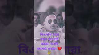 বিএনপি bnp shorts viralvideos [upl. by Ahsiekit]