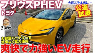 トヨタ プリウスPHEV 【公道試乗】すべてを乗ってPEHVの魅力＆注意点を徹底確認 ECarLife with 五味やすたか [upl. by Karas638]