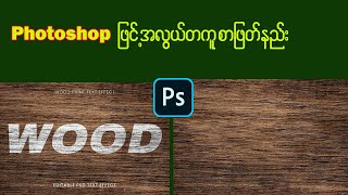 စာဖြတ်နည်းအလွယ် How to Remove Text in Photoshop [upl. by Sirk]