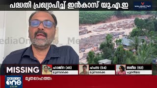 വയനാട് ദുരന്തത്തിൽ വീട് നഷ്ടപ്പെട്ടവർക്ക് 10 വീടുകൾ നിർമിച്ച് നൽകുമെന്ന് ഇൻകാസ് UAE [upl. by Tallbott]