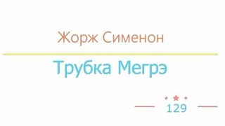 Трубка Мегрэ радиоспектакль слушать онлайн [upl. by Jerrome687]