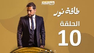 Episode 10 Taqet Nour Series  الحلقة العاشرة  مسلسل طاقة نور [upl. by Guinn]