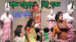 Sadhon Haldar New Gajon 2024 সাধণ হালদার বুড়ো বয়সে কি খেল দেখুন । হিট গাজন । 8016452106 [upl. by Dulsea424]