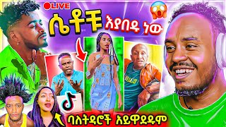 🔴 EBSTV LIVE ገጠመኝ እና ብዙዎችን ያነጋገረችው ወጣት ና Ethiopian ሙዚቀኞች TikTok ላይ ሙድ ተያዘባቸው  በስንቱ  Abrelo HD [upl. by Melvyn]