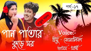 Betel Leaves Houseপান পাতার কুড়ে ঘরPart17Cut Love StoryVoiceHimuampShonlika [upl. by Ener640]