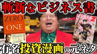 【斬新なビジネス書】岡田斗司夫が面白いと感じた「起業家本」ピーター・ティールの「ゼロ・トゥ・ワン」を語ります【切り抜き】 [upl. by Mouldon]