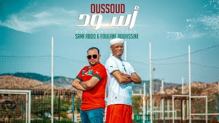 Oussoud  Foulane Bouhssine Ft Sami Abdo  2024 أغنية أسود  فولان بوحسين سامي عبدو [upl. by Atnuahsal]