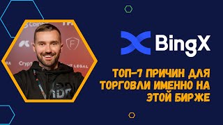 ТОП7 ПРИЧИН ПОЧЕМУ НАДО ТОРГОВАТЬ ТОЛЬКО НА БИРЖЕ BINGX КТО ХОЧЕТ СТАТЬ МИЛЛИОНЕРОМ ВАМ СЮДА [upl. by Bill]