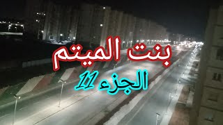 قررت نطلب الطلاق من رامي لانو لي دارو فيا مستحيل ننساه😞😞😞 [upl. by Burley]