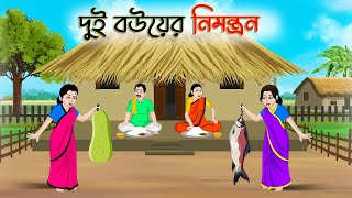 দুই বউয়ের নিমন্ত্রণ  Bengali Fairy Tales Cartoon Rupkothar Bangla Golpo Thakumar Jhuli CINETOONS [upl. by Eenitsed]