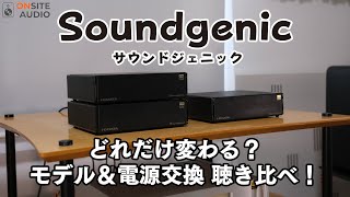 ネットワークオーディオの1stチョイス！Soundgenicモデル別聴き比べ！ [upl. by Eirod346]