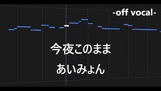 今夜このまま  あいみょん カラオケ【off vocal・音程バー・歌詞付き・フル】 [upl. by Alfreda]