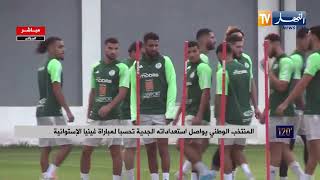 المنتخب الوطني يواصل استعداداته الجدية تحسبا لمباراة غينيا الإستوائية [upl. by Stillmann]