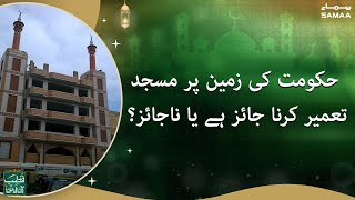 Hukumat ki zameen par masjid tameer karna jaiz hai ya najaiz  Qutb Online  SAMAATV  5 Jan 2022 [upl. by Sordnaxela]