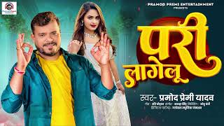 Sona Sariya Mein Pari Lagelu  Promod Premi  New Bhojpuri Song 2024 [upl. by Etnovert]