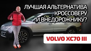 😣 Volvo XC70 III раньше было лучше Обсуждаем поломки универсала повышенной проходимости [upl. by Aittam846]