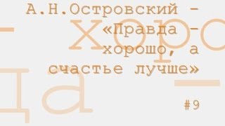 Правда  хорошо а счастье лучше радиоспектакль слушать онлайн [upl. by Jemmie]