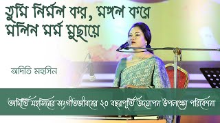 তুমি নির্মল কর মঙ্গল করে মলিন মর্ম মুছায়ে  Tumi Nirmol Koro Mongol Kore Molin Mormo Muchaye [upl. by Burris]