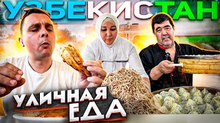 САМАЯ вкусная УЛИЧНАЯ ЕДА в УЗБЕКИСТАНЕ ЧТО едят УЗБЕКИ [upl. by Yllod]