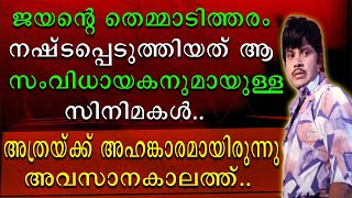 ജയൻറെ തെമ്മാടിത്തരം നഷ്ടപ്പെടുത്തിയത് ആ സംവിധായകനുമായുള്ള സിനിമകൾ [upl. by Ahsram]