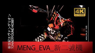 【Model Full Build】新世紀エヴァンゲリオン新2号機α VER MENG EVA [upl. by Erastatus]