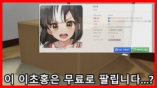 이 이초홍은 무료로 팔립니다 [upl. by Auria]