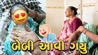 ફાઈનલી ડિલીવરી થઇ ગઈ 😍  Gujarati Family Vlog  Sasu Vahu Na Vlog pregnancy vlog [upl. by Virgilia]