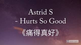 《傷的真好》Astrid S  Hurts So Good【英繁中字翻譯對照歌詞】 [upl. by Sachs]