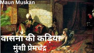 Vasna ki kadiyan  Munshi Prem Chandra  Hindi AudioBook  Hindi Short Story  Youtube [upl. by Dougall]