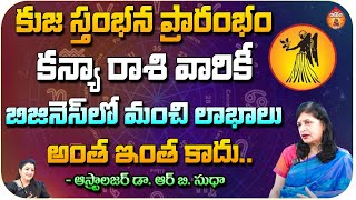 కుజ స్తంభన ప్రారంభం కన్యా రాశి వారికీ  Astrologer Dr RB Sudha Horoscope  Kovela [upl. by Rhoades655]